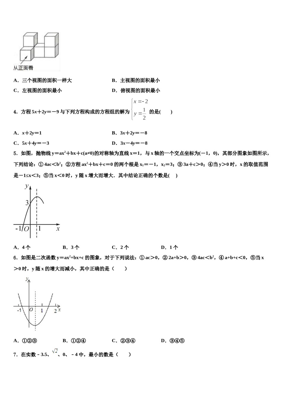 山西省2024届中考数学最后一模试卷含解析.doc_第2页