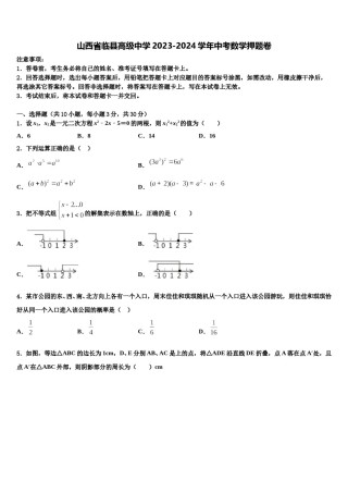 山西省临县高级中学2023-2024学年中考数学押题卷含解析.doc