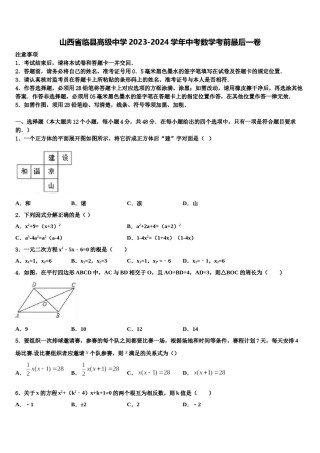 山西省临县高级中学2023-2024学年中考数学考前最后一卷含解析.doc