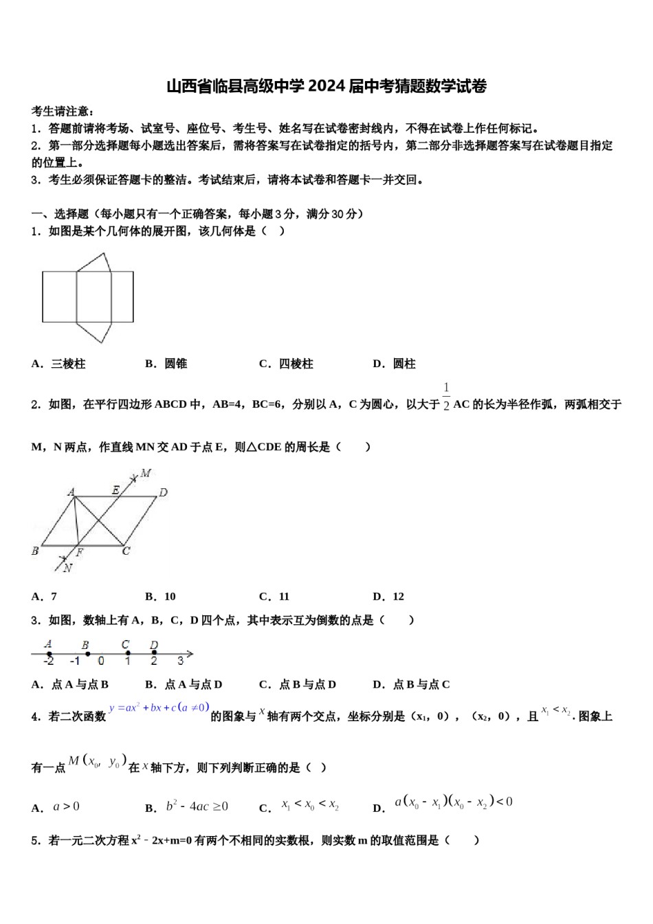 山西省临县高级中学2024届中考猜题数学试卷含解析.doc_第1页