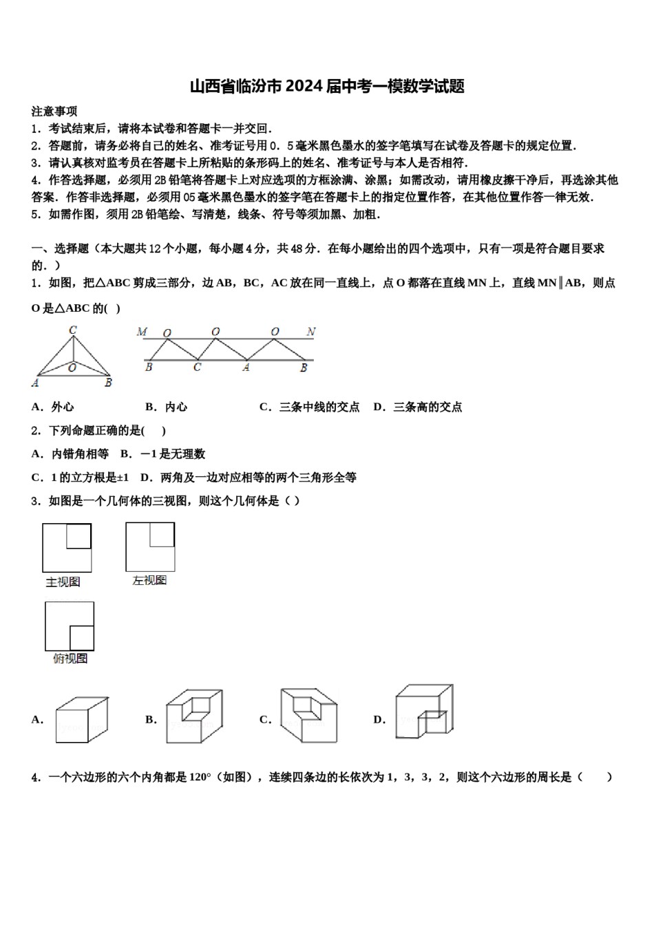 山西省临汾市2024届中考一模数学试题含解析.doc_第1页
