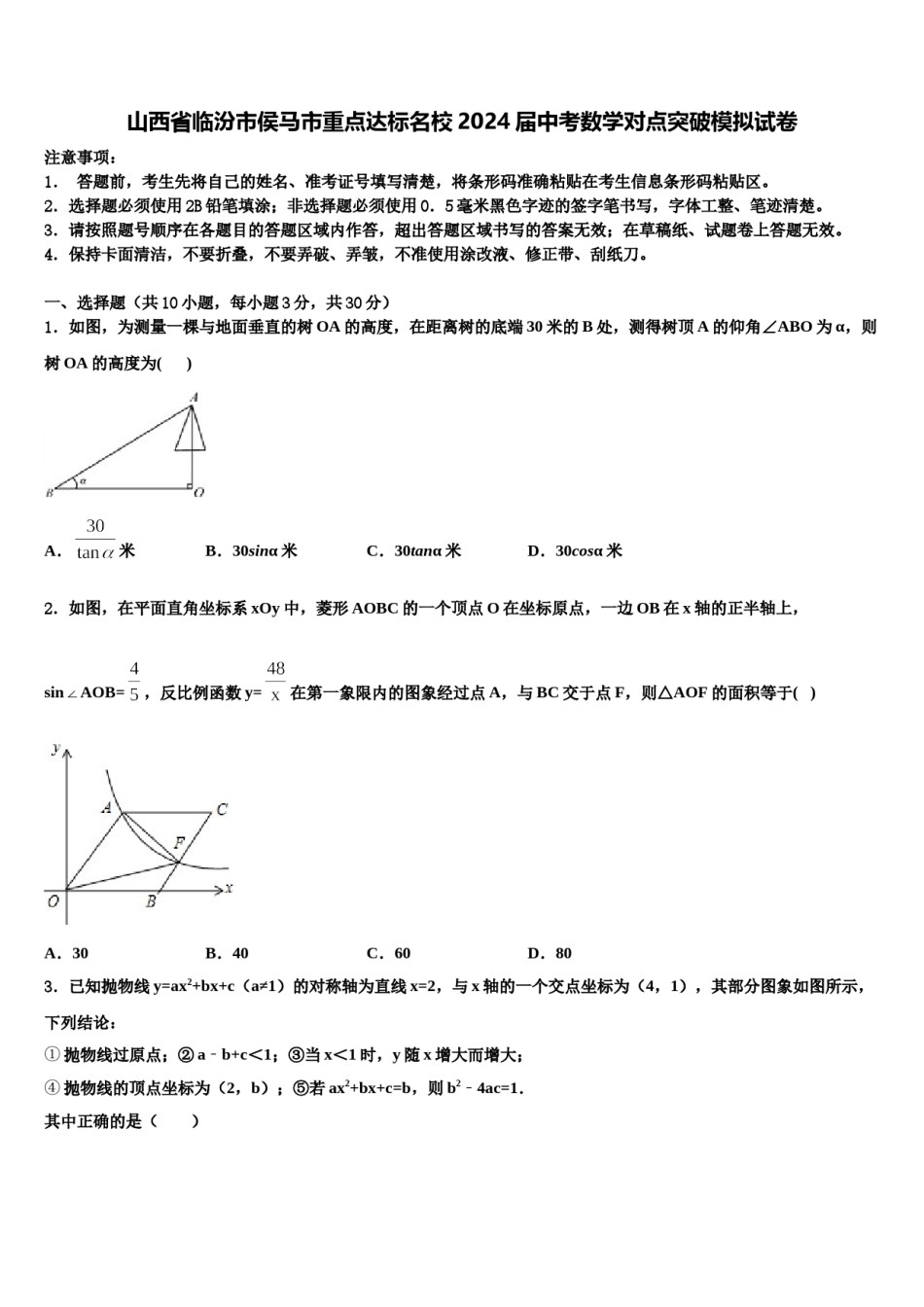 山西省临汾市侯马市重点达标名校2024届中考数学对点突破模拟试卷含解析.doc_第1页