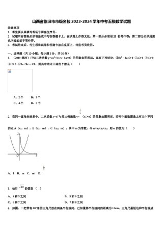山西省临汾市市级名校2023-2024学年中考五模数学试题含解析.doc