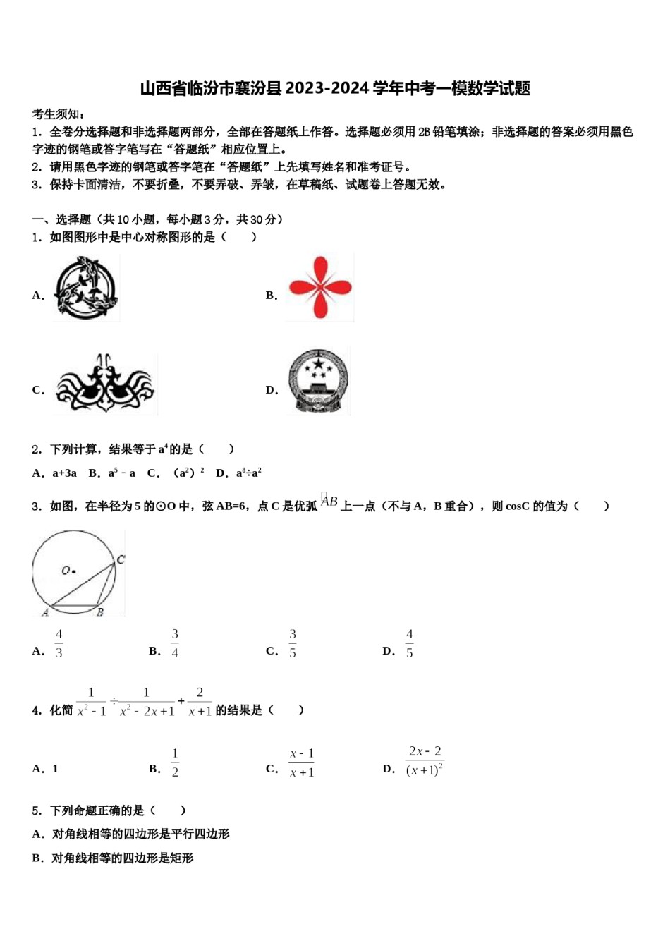 山西省临汾市襄汾县2023-2024学年中考一模数学试题含解析.doc_第1页