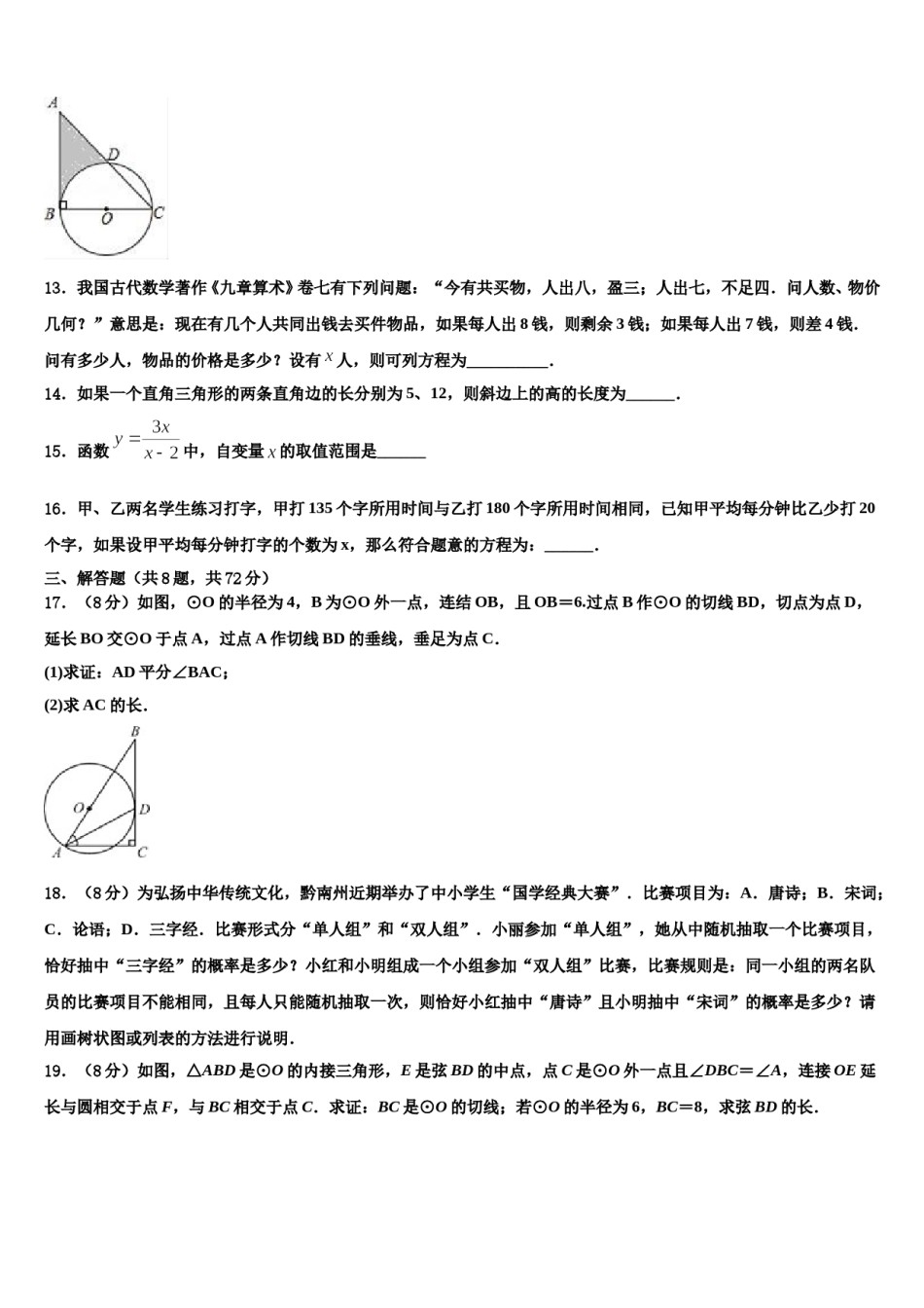 山西省临汾市襄汾县2023-2024学年中考一模数学试题含解析.doc_第3页