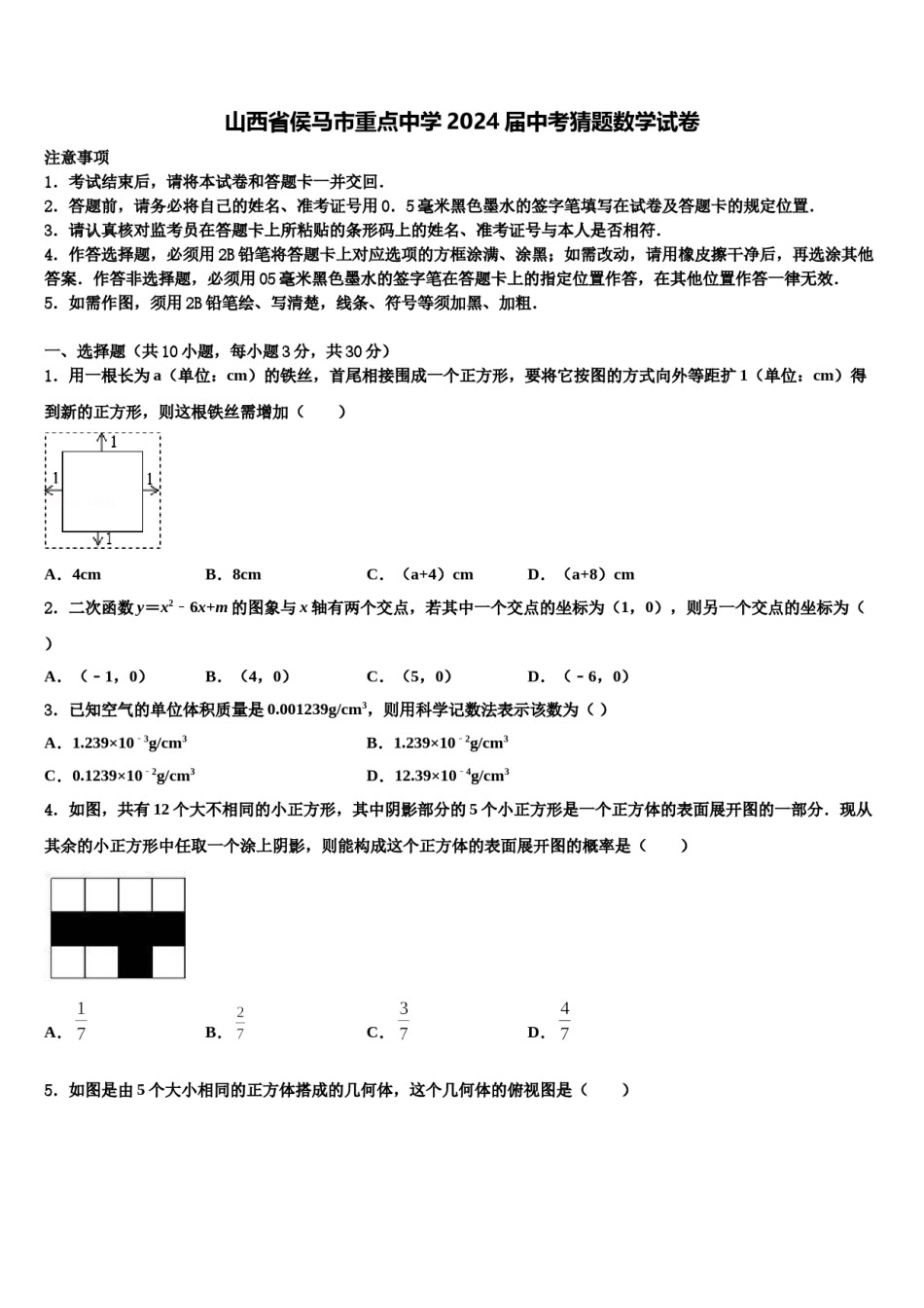 山西省侯马市重点中学2024届中考猜题数学试卷含解析.doc_第1页