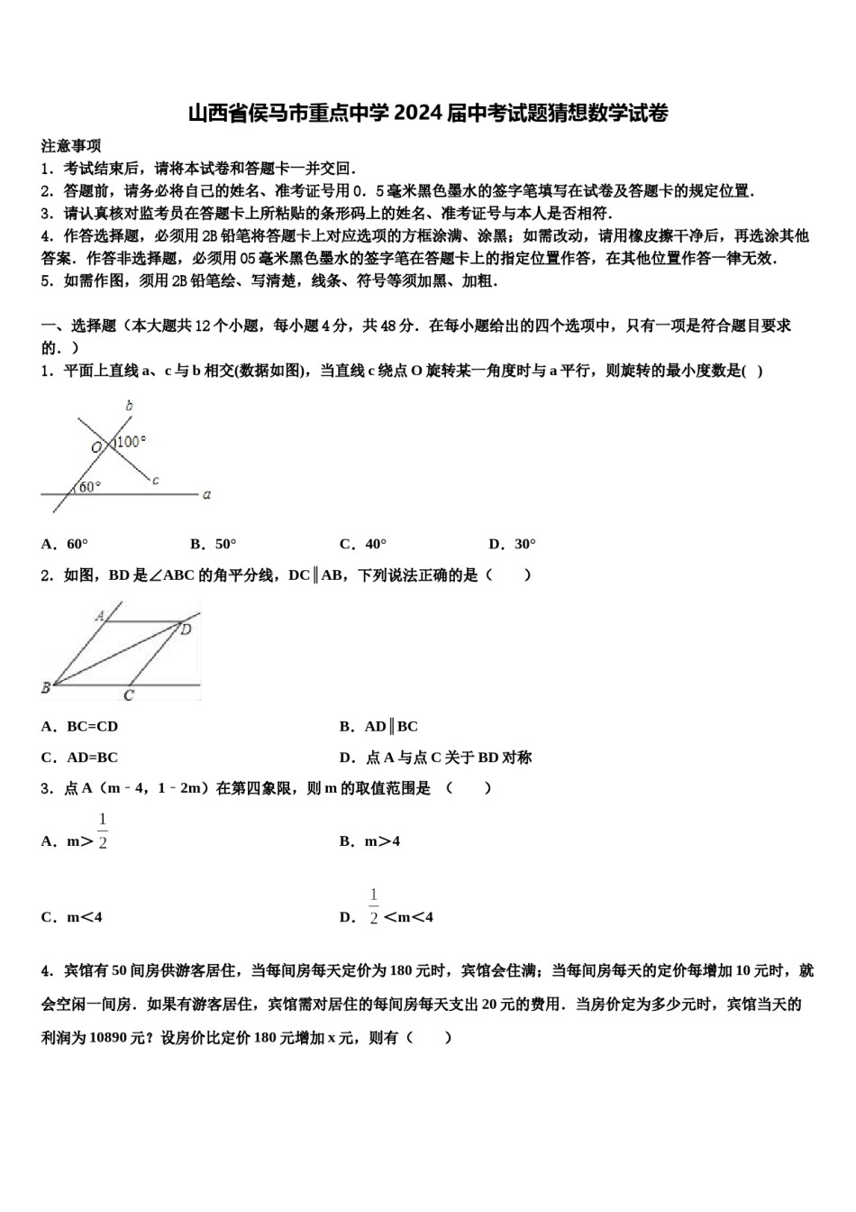 山西省侯马市重点中学2024届中考试题猜想数学试卷含解析.doc_第1页