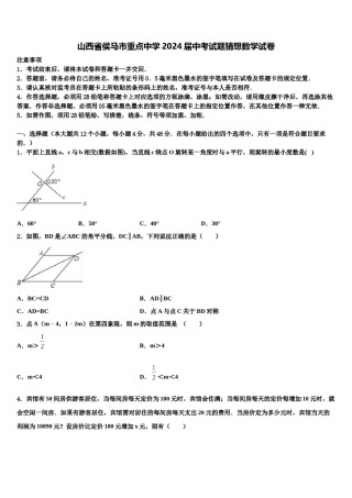 山西省侯马市重点中学2024届中考试题猜想数学试卷含解析.doc