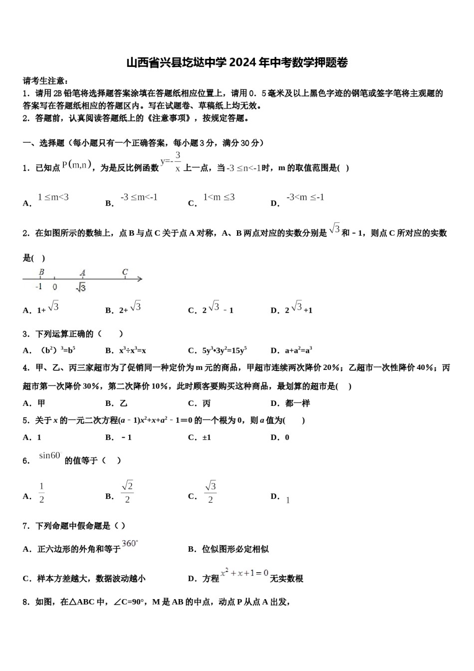 山西省兴县圪垯中学2024年中考数学押题卷含解析.doc_第1页