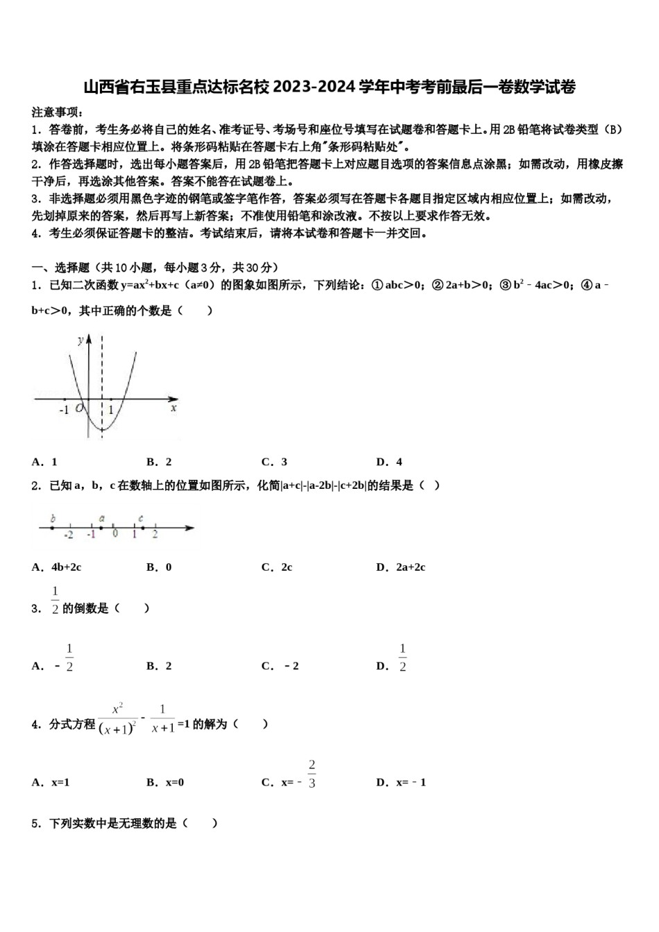 山西省右玉县重点达标名校2023-2024学年中考考前最后一卷数学试卷含解析.doc_第1页