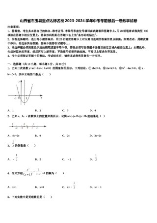 山西省右玉县重点达标名校2023-2024学年中考考前最后一卷数学试卷含解析.doc