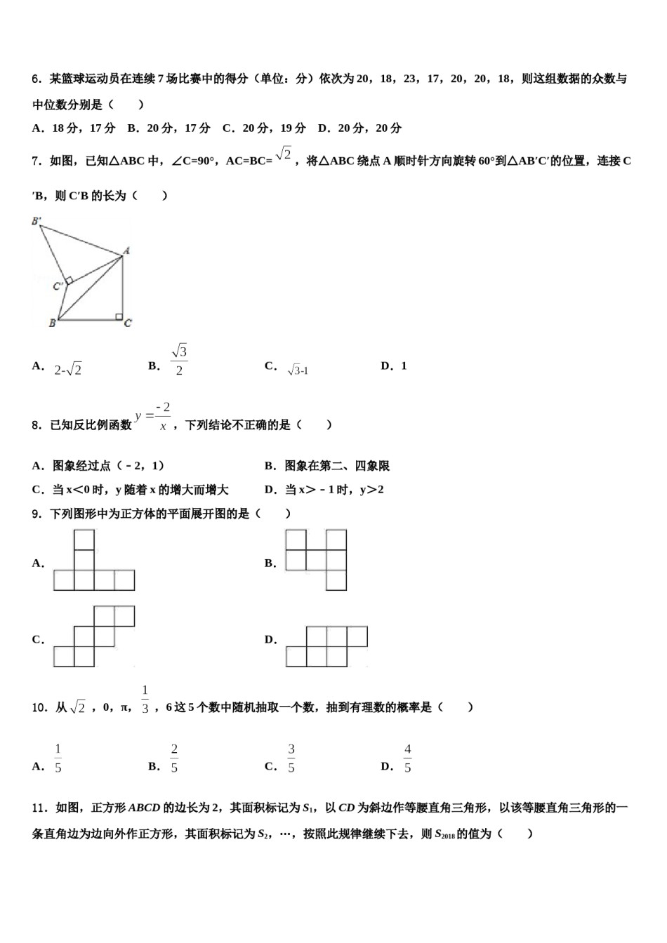 山西省右玉县重点达标名校2024届中考数学模拟预测题含解析.doc_第2页
