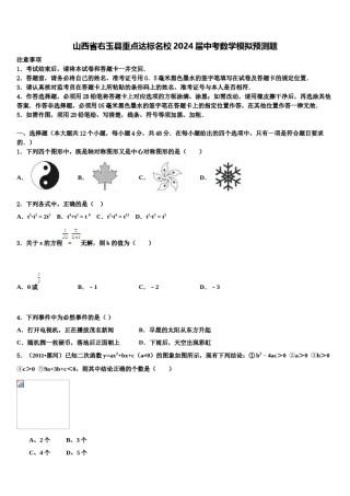 山西省右玉县重点达标名校2024届中考数学模拟预测题含解析.doc