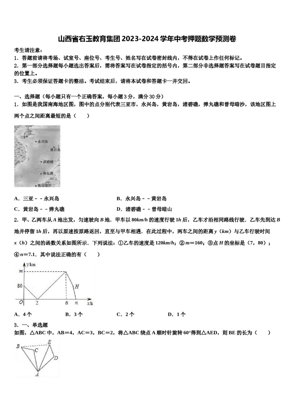 山西省右玉教育集团2023-2024学年中考押题数学预测卷含解析.doc_第1页