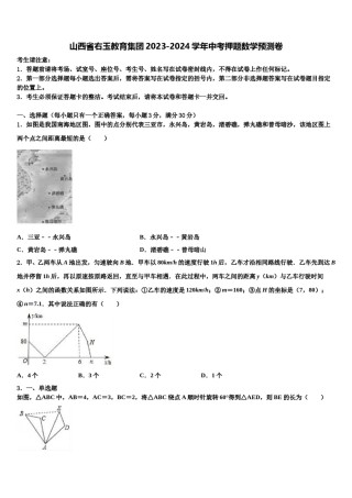 山西省右玉教育集团2023-2024学年中考押题数学预测卷含解析.doc