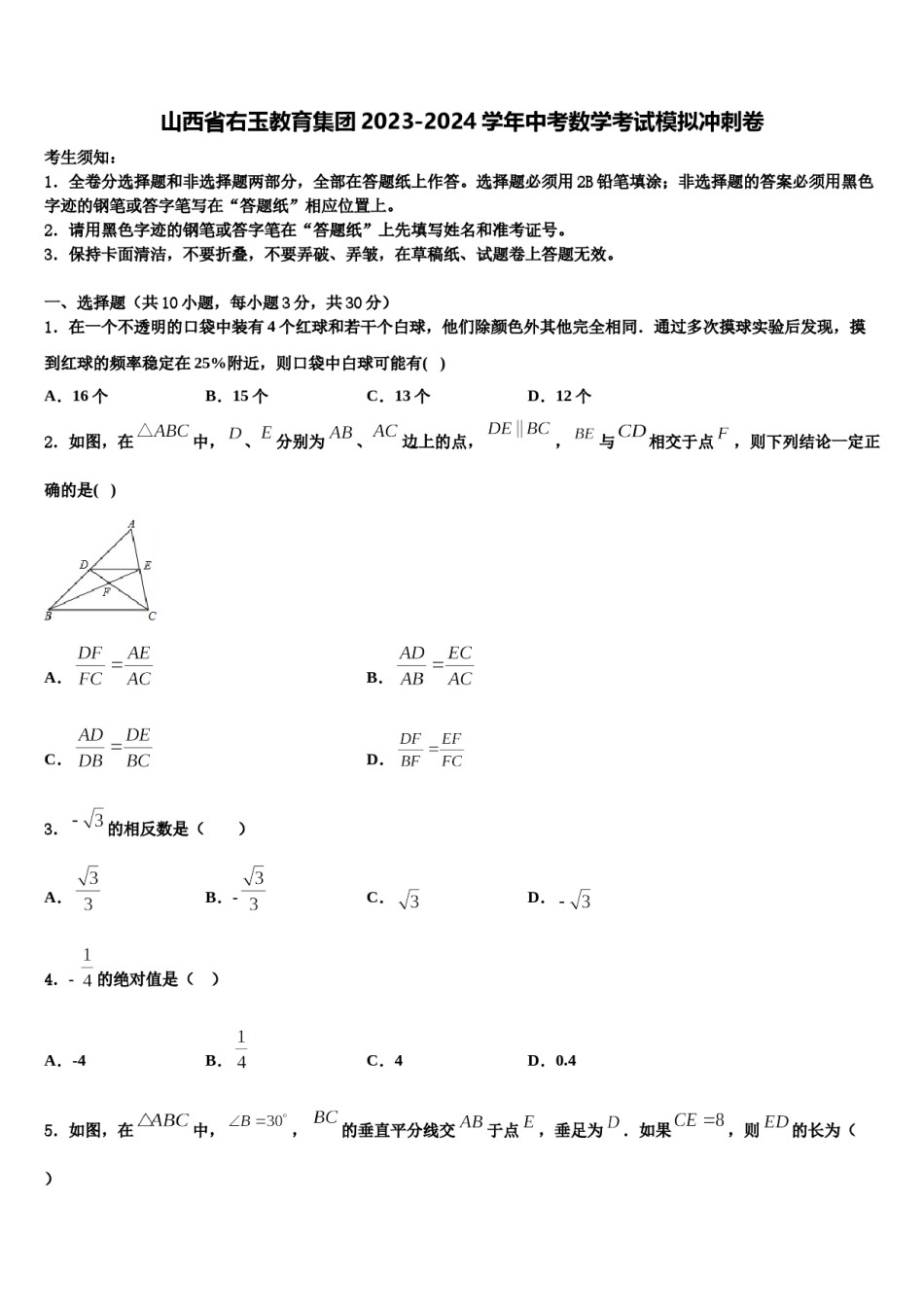山西省右玉教育集团2023-2024学年中考数学考试模拟冲刺卷含解析.doc_第1页
