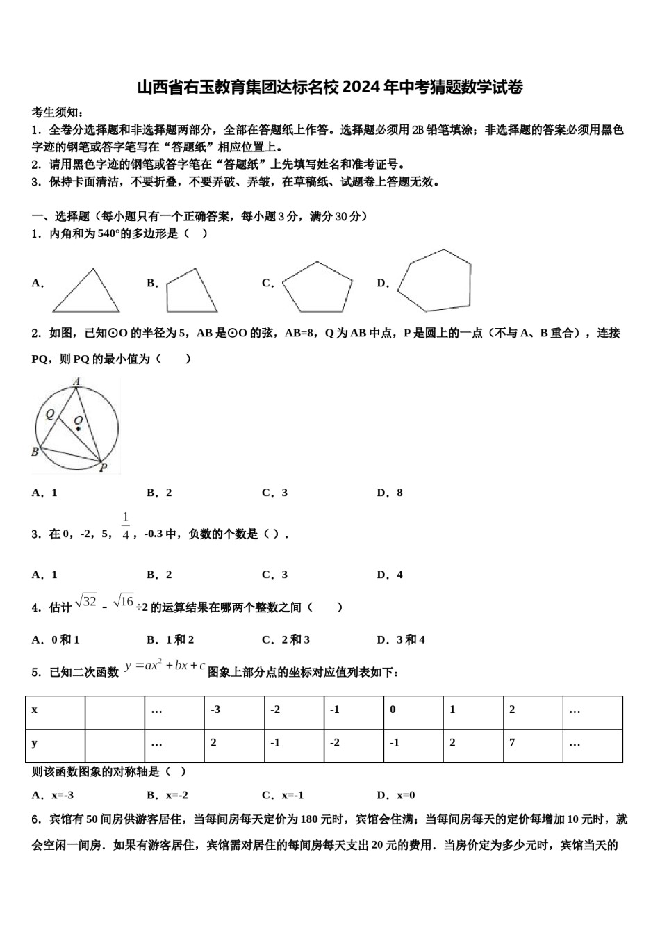 山西省右玉教育集团达标名校2024年中考猜题数学试卷含解析.doc_第1页