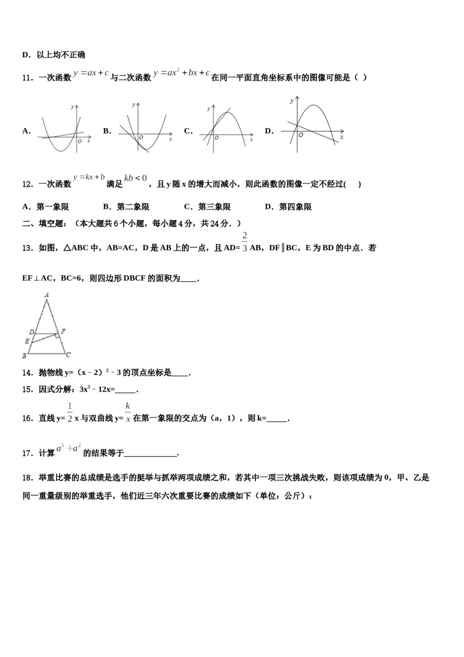 山西省吕梁市交城县市级名校2024年毕业升学考试模拟卷数学卷含解析.doc_第3页