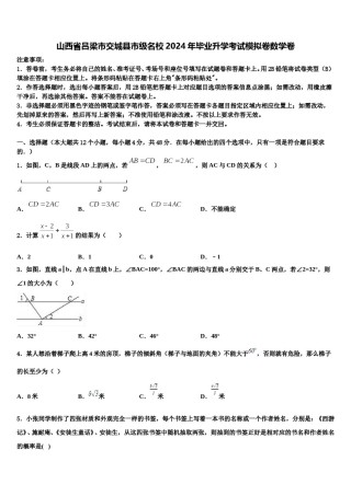 山西省吕梁市交城县市级名校2024年毕业升学考试模拟卷数学卷含解析.doc
