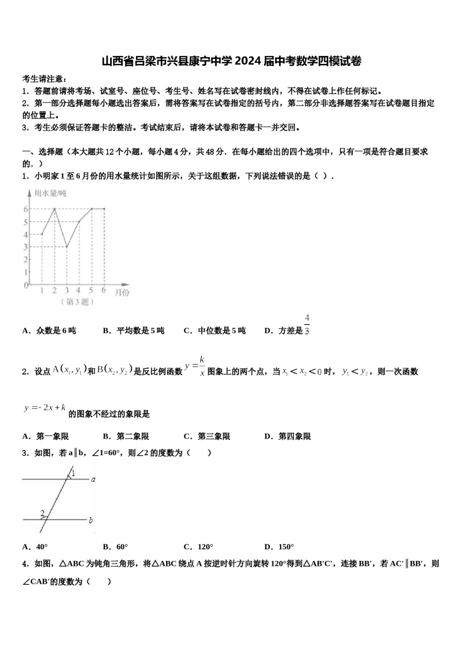 山西省吕梁市兴县康宁中学2024届中考数学四模试卷含解析.doc_第1页