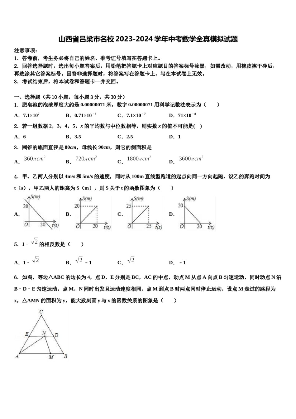 山西省吕梁市名校2023-2024学年中考数学全真模拟试题含解析.doc_第1页