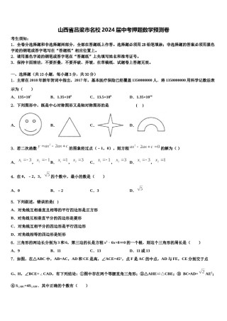 山西省吕梁市名校2024届中考押题数学预测卷含解析.doc