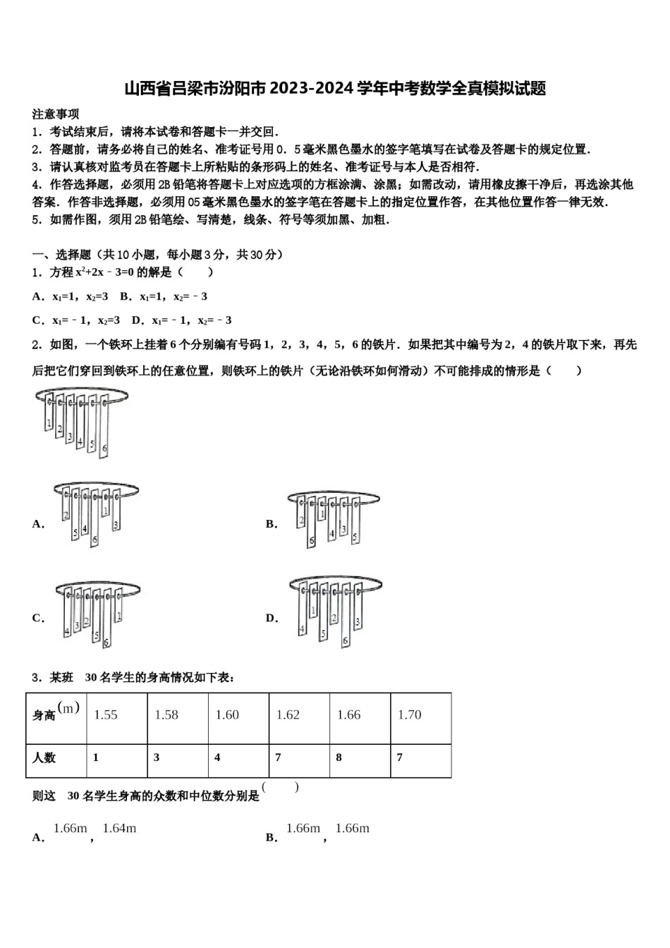 山西省吕梁市汾阳市2023-2024学年中考数学全真模拟试题含解析.doc_第1页