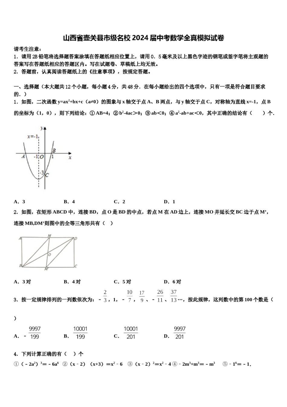 山西省壶关县市级名校2024届中考数学全真模拟试卷含解析.doc_第1页