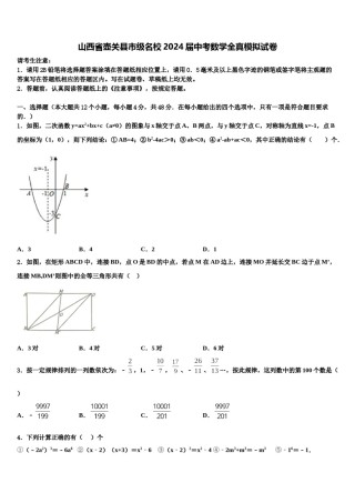山西省壶关县市级名校2024届中考数学全真模拟试卷含解析.doc