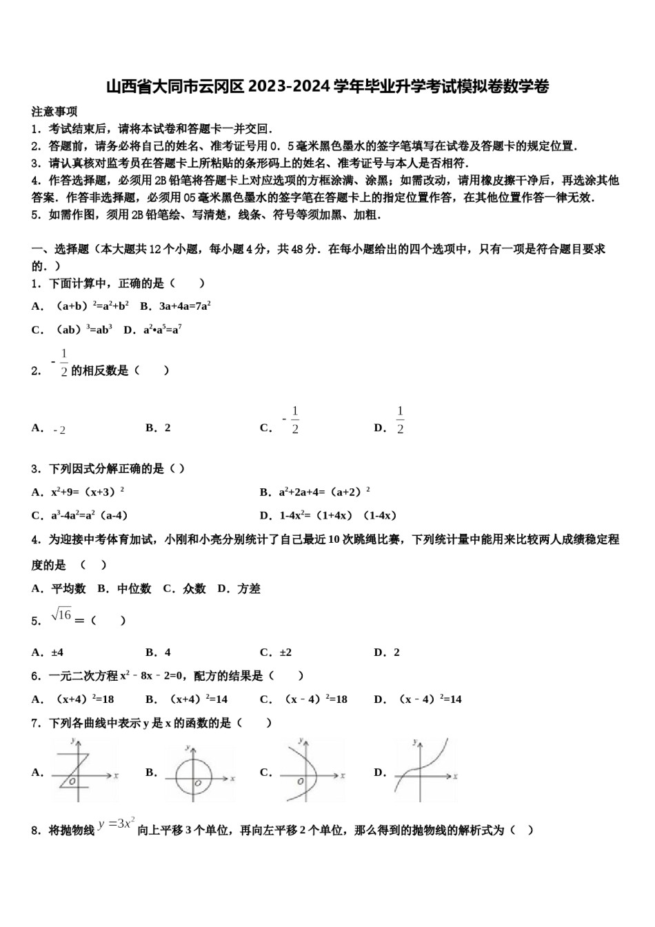 山西省大同市云冈区2023-2024学年毕业升学考试模拟卷数学卷含解析.doc_第1页