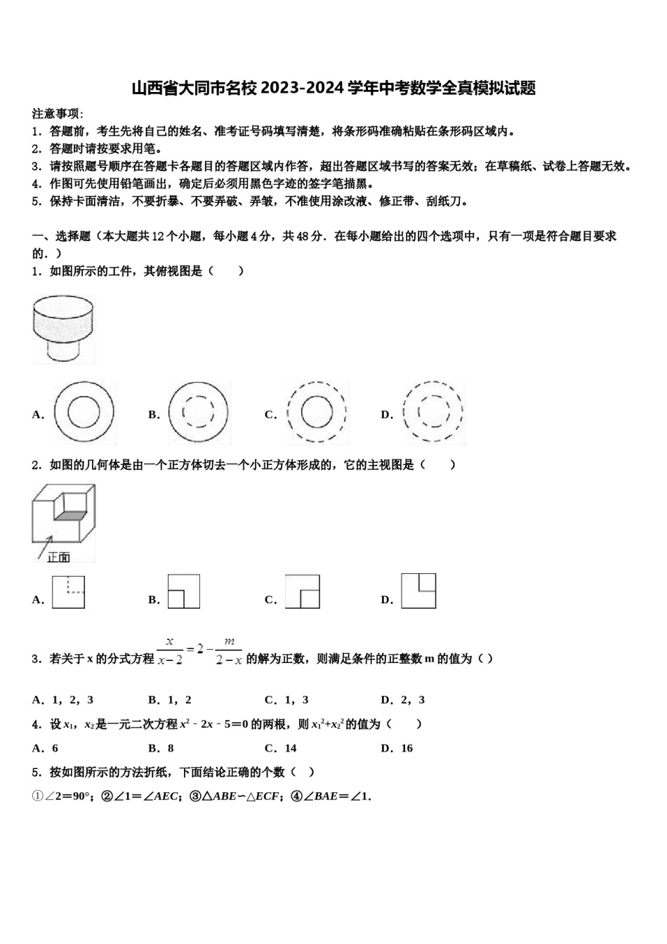 山西省大同市名校2023-2024学年中考数学全真模拟试题含解析.doc_第1页