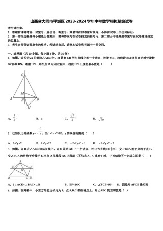 山西省大同市平城区2023-2024学年中考数学模拟精编试卷含解析.doc