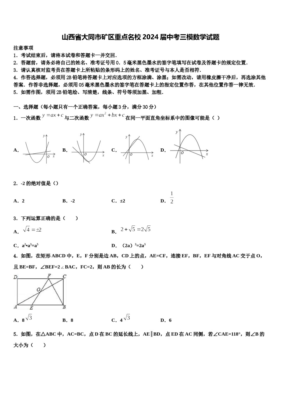 山西省大同市矿区重点名校2024届中考三模数学试题含解析.doc_第1页