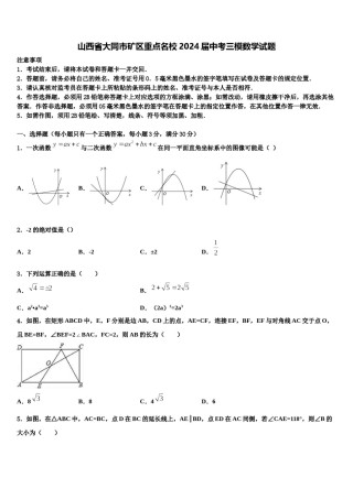 山西省大同市矿区重点名校2024届中考三模数学试题含解析.doc