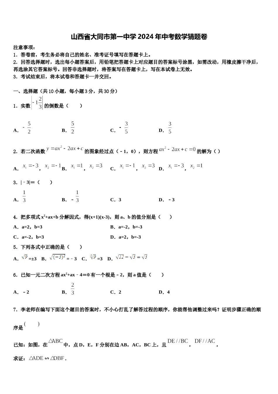 山西省大同市第一中学2024年中考数学猜题卷含解析.doc_第1页