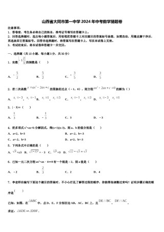 山西省大同市第一中学2024年中考数学猜题卷含解析.doc