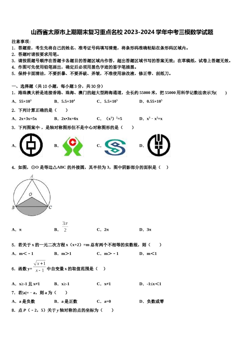 山西省太原市上期期末复习重点名校2023-2024学年中考三模数学试题含解析.doc_第1页