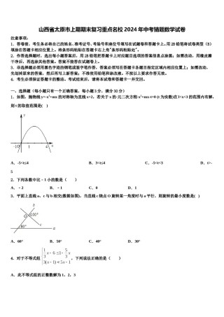 山西省太原市上期期末复习重点名校2024年中考猜题数学试卷含解析.doc