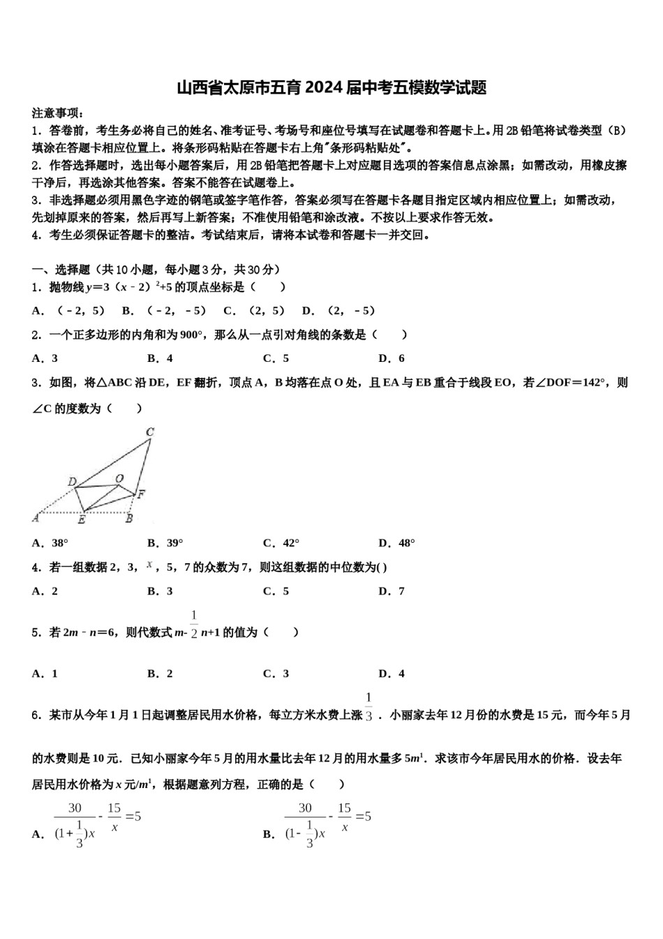 山西省太原市五育2024届中考五模数学试题含解析.doc_第1页