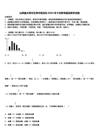 山西省太原市五育市级名校2024年十校联考最后数学试题含解析.doc