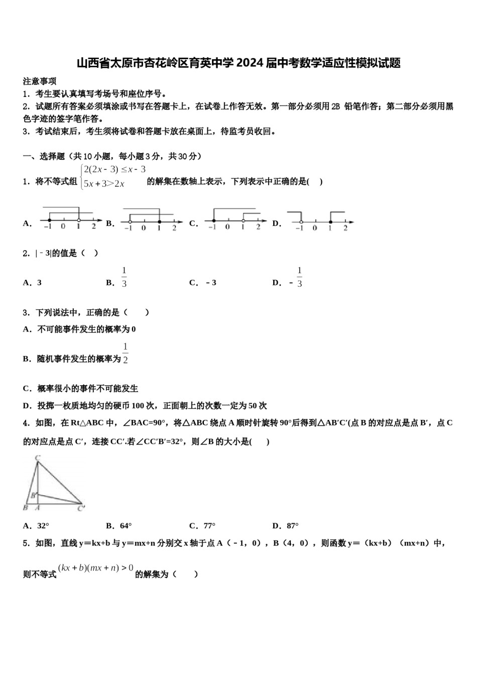 山西省太原市杏花岭区育英中学2024届中考数学适应性模拟试题含解析.doc_第1页
