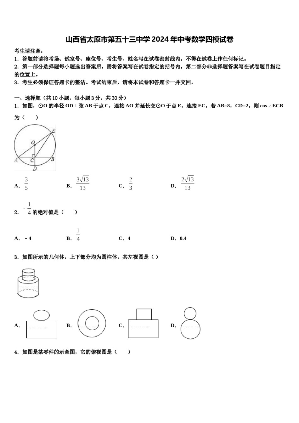 山西省太原市第五十三中学2024年中考数学四模试卷含解析.doc_第1页