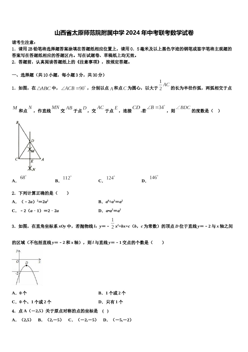 山西省太原师范院附属中学2024年中考联考数学试卷含解析.doc_第1页