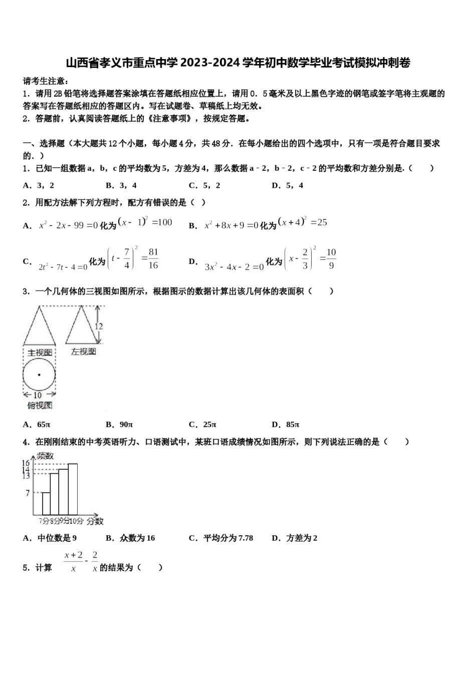 山西省孝义市重点中学2023-2024学年初中数学毕业考试模拟冲刺卷含解析.doc_第1页