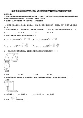 山西省孝义市重点中学2023-2024学年初中数学毕业考试模拟冲刺卷含解析.doc