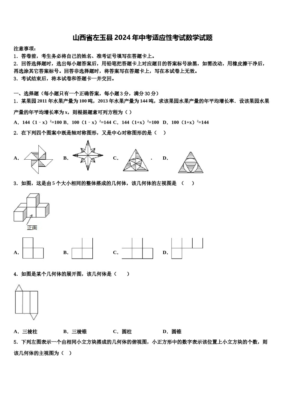 山西省左玉县2024年中考适应性考试数学试题含解析.doc_第1页
