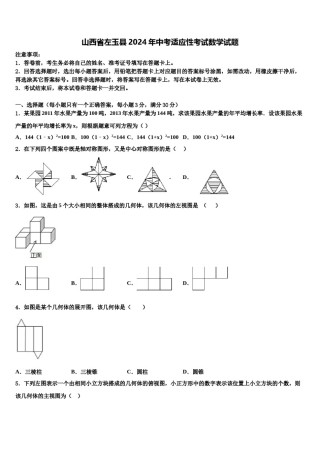 山西省左玉县2024年中考适应性考试数学试题含解析.doc