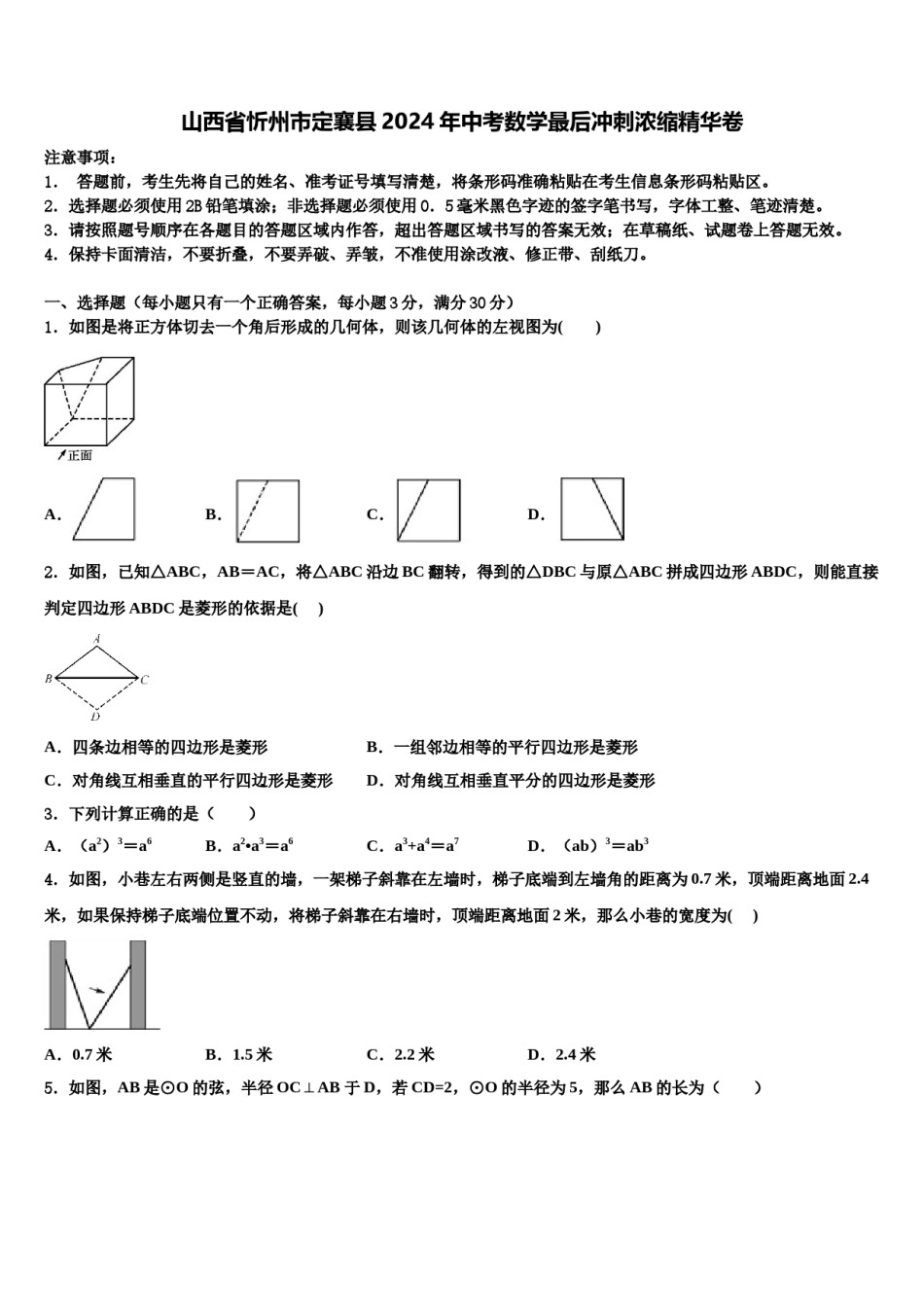 山西省忻州市定襄县2024年中考数学最后冲刺浓缩精华卷含解析.doc_第1页