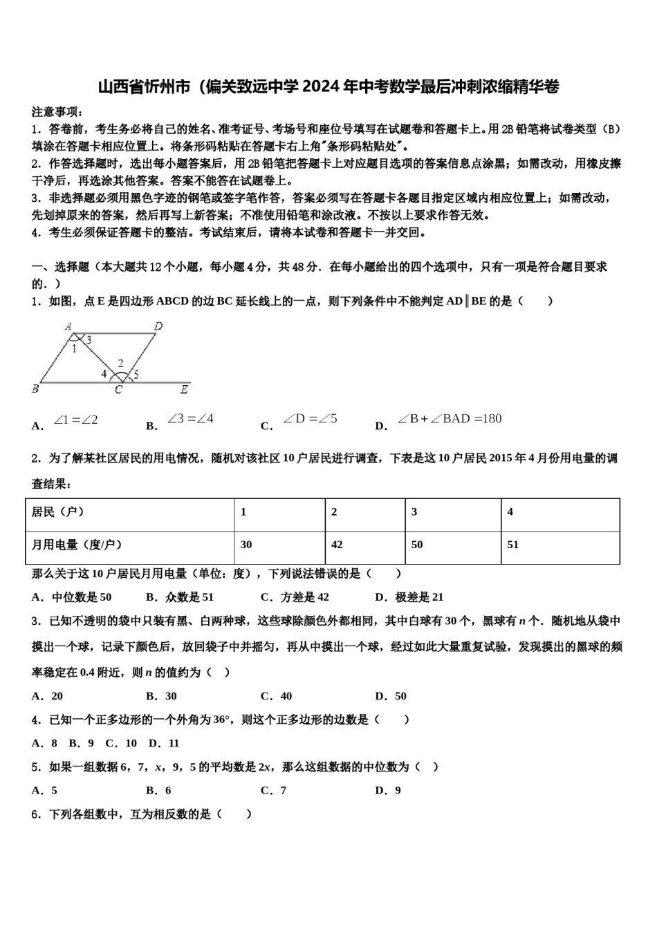 山西省忻州市（偏关致远中学2024年中考数学最后冲刺浓缩精华卷含解析.doc_第1页