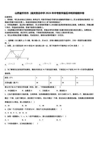 山西省忻州市（偏关致远中学2024年中考数学最后冲刺浓缩精华卷含解析.doc